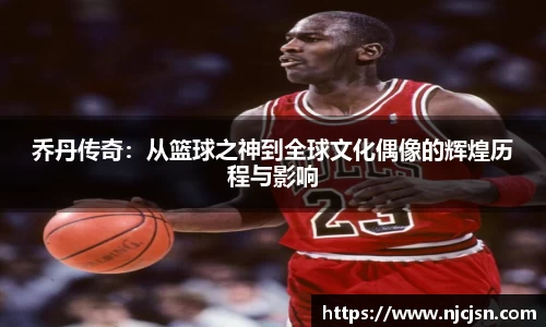 乔丹传奇：从篮球之神到全球文化偶像的辉煌历程与影响
