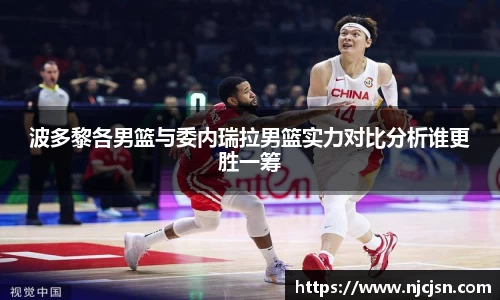波多黎各男篮与委内瑞拉男篮实力对比分析谁更胜一筹