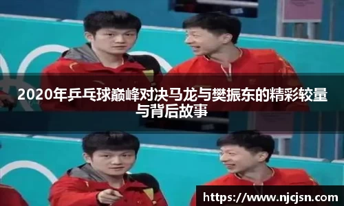 2020年乒乓球巅峰对决马龙与樊振东的精彩较量与背后故事