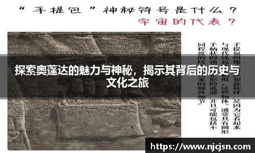 探索奥蓬达的魅力与神秘，揭示其背后的历史与文化之旅
