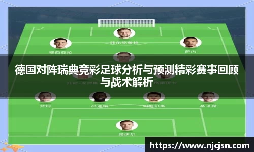 德国对阵瑞典竞彩足球分析与预测精彩赛事回顾与战术解析