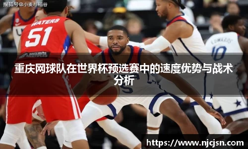 重庆网球队在世界杯预选赛中的速度优势与战术分析