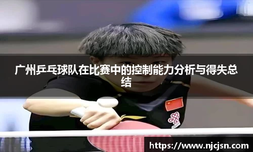 广州乒乓球队在比赛中的控制能力分析与得失总结