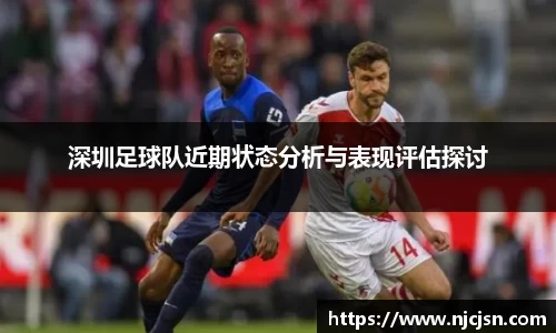 深圳足球队近期状态分析与表现评估探讨