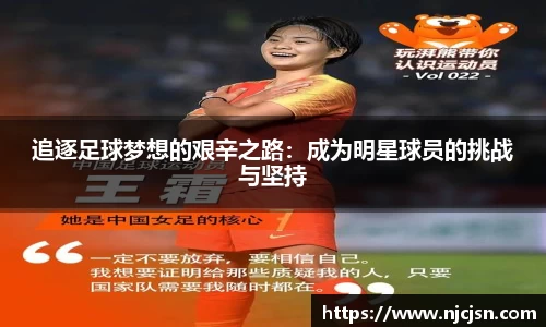 追逐足球梦想的艰辛之路：成为明星球员的挑战与坚持