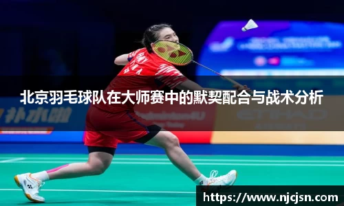 北京羽毛球队在大师赛中的默契配合与战术分析