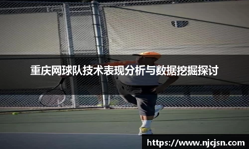 重庆网球队技术表现分析与数据挖掘探讨