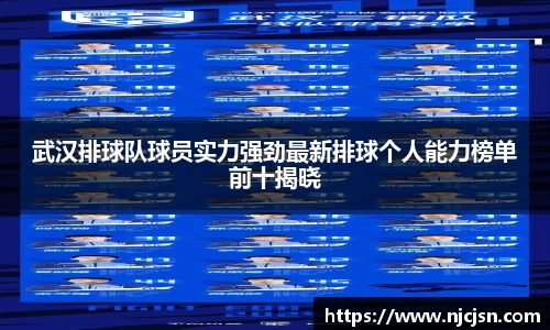 武汉排球队球员实力强劲最新排球个人能力榜单前十揭晓