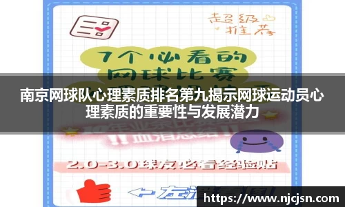南京网球队心理素质排名第九揭示网球运动员心理素质的重要性与发展潜力