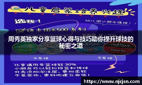 周秀英独家分享篮球心得与技巧助你提升球技的秘密之道