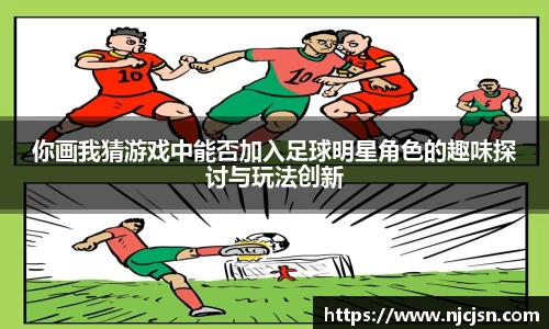 你画我猜游戏中能否加入足球明星角色的趣味探讨与玩法创新