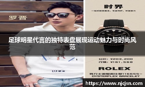足球明星代言的独特表盘展现运动魅力与时尚风范