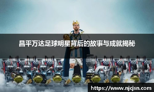 昌平万达足球明星背后的故事与成就揭秘