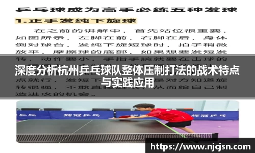深度分析杭州乒乓球队整体压制打法的战术特点与实践应用