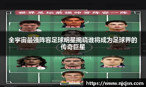 全宇宙最强阵容足球明星揭晓谁将成为足球界的传奇巨星