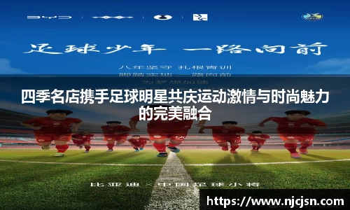 四季名店携手足球明星共庆运动激情与时尚魅力的完美融合